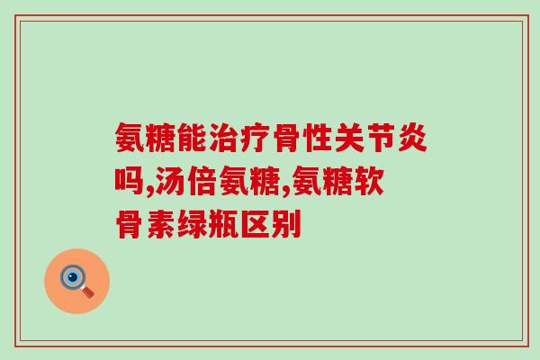 橄榄氨糖钙片忌食什么(橄榄氨糖钙片的禁忌食物须知)