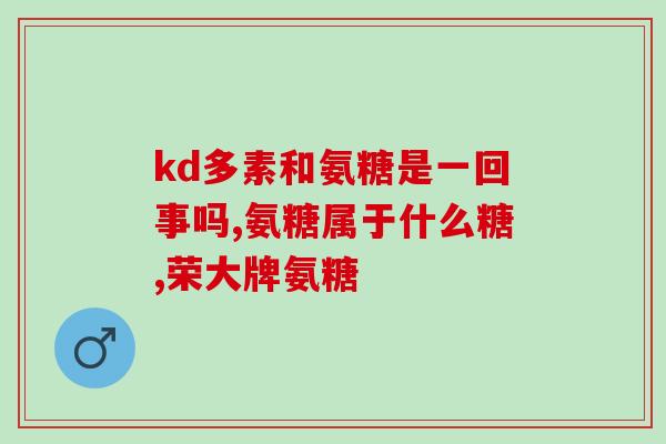 吃氨糖还可以走路锻炼不(氨糖有益健康可助步行锻炼)