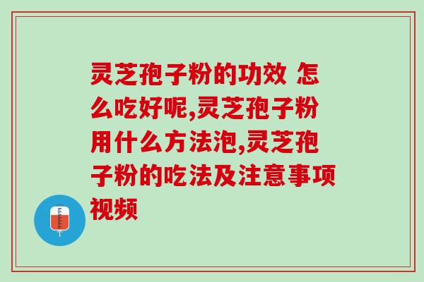 一年吃一斤灵芝孢子粉？灵芝孢子粉的保健功效及食用方法？