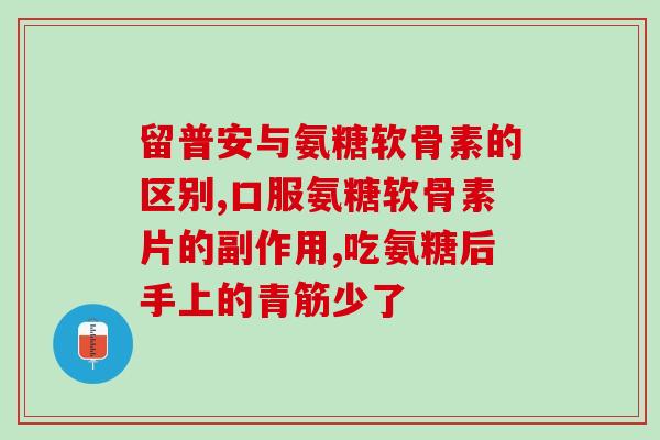 有必要吃氨糖软骨素(补充氨糖软骨素有助关节健康)