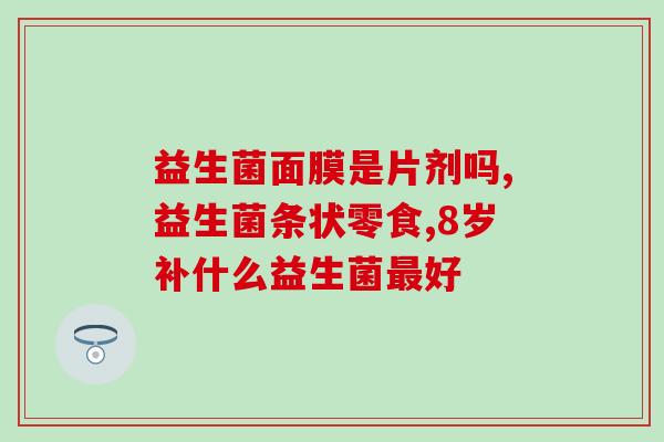 太瘦吃益生菌可以吸收吗？探讨益生菌对于身体健康的影响？