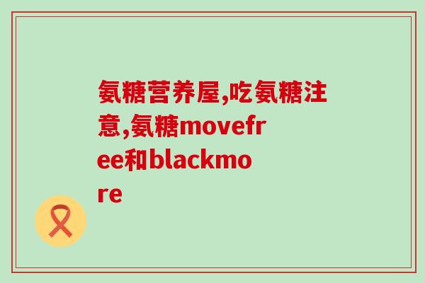 果糖与氨糖的关系(果糖与氨糖：两者之间存在怎样的联系？)