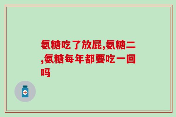 圤酸氨葡萄糖胶囊(原标题：圤酸氨葡萄糖胶囊新标题：圤酸氨葡萄糖胶囊——关爱骨关节健康)