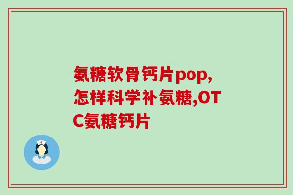 桥北安氨糖软骨钙靠谱吗(桥北安氨糖软骨钙评测：安全高效的关节保健品)