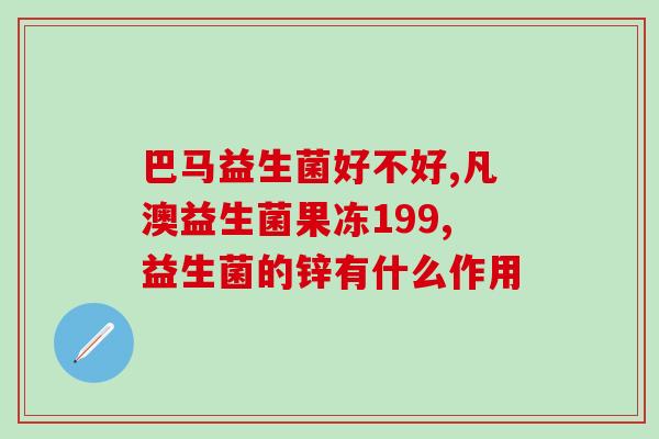 婴儿吃的益生菌含钠高吗(益生菌含钠高，是否适合给婴儿食用？)