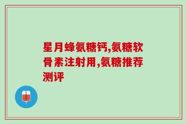 氨糖 软骨素 加倍服用(加倍服用氨糖软骨素，关节更强韧！)