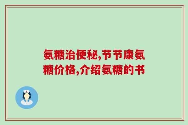 天灿氨糖维(天灿氨糖维：关注肝脏健康，呵护你的肝！)
