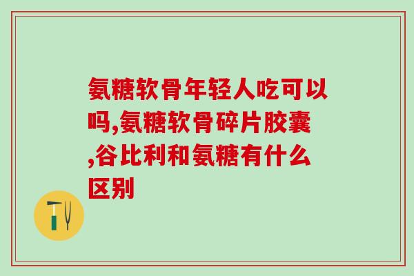 带氨糖的喷剂(含氨糖成分的喉咙喷雾剂)