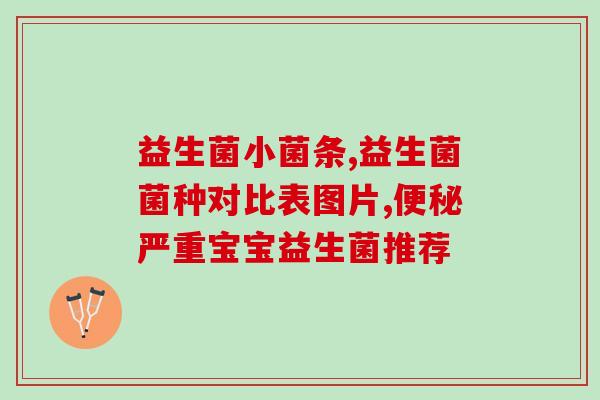 和益生菌冻干粉功效？了解益生菌冻干粉的特点与作用？