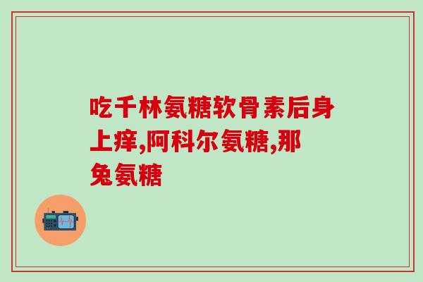 氨糖修正牌价格(氨糖修正牌价格调整，预计市场上将产生影响)