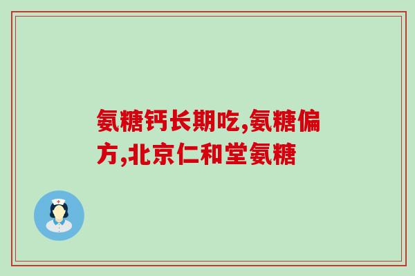 服用氨糖会影响月经吗(服用氨糖会不会对月经造成影响？)