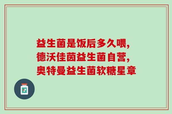 哺乳期能吃的通便益生菌(哺乳期妈妈适宜的通便益生菌选择)