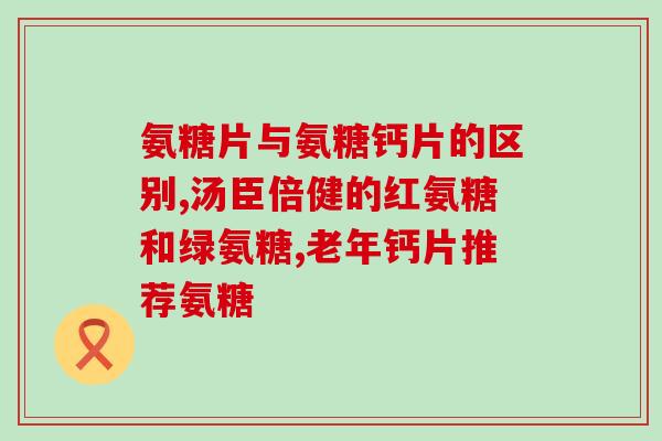 扬子江马鹿骨氨糖钙片(扬子江出品，马鹿骨氨糖钙片上市！)