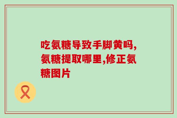 吃盐酸氨糖药能化验血吗(能否通过吃盐酸氨糖药物来进行血液化验？)