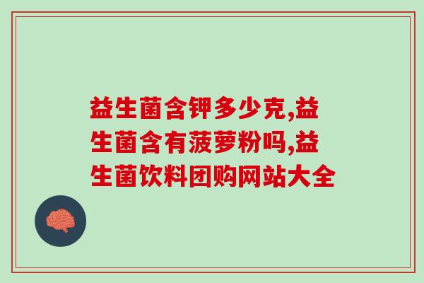 喝固体益生菌晚上什么时候喝好(固体益生菌最佳晚间喝法，保障肠道健康！)