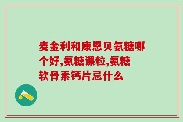 打玻璃酸钠还要吃氨糖吗(食用玻璃酸钠后，仍然需要额外摄取氨糖吗？)