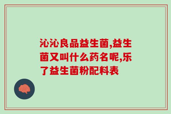 合滋园益生菌？了解合滋园益生菌的功效和用法？