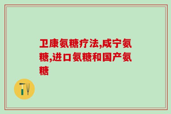 朗迪有氨糖吗(朗迪产品中是否含有氨糖？)