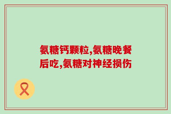橄榄氨糖如何服用(橄榄氨糖的用法指南，助你正确服用橄榄氨糖)