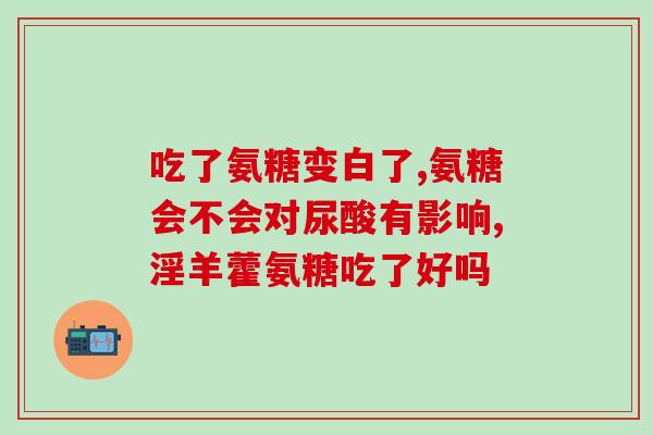 氨糖 和 硫酸软骨素(氨糖硫酸盐：滋养软骨，缓解关节疼痛)