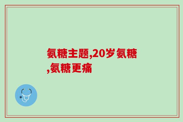 喝盐酸氨糖可以喝茶吗(喝盐酸氨糖时可以饮茶吗？)