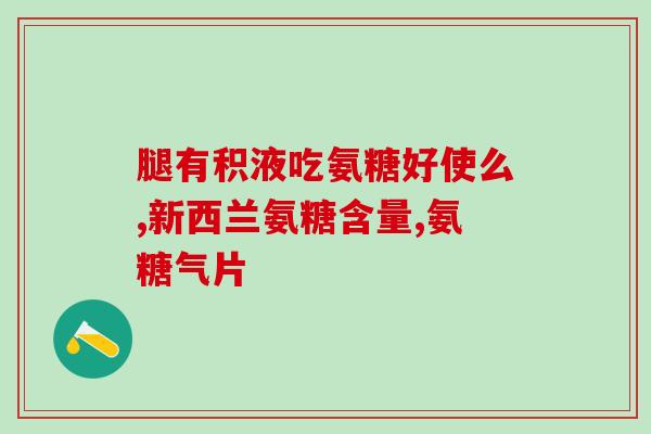 奥维诺植物氨糖(奥维诺发现新型植物氨基糖