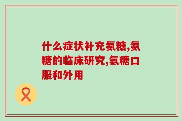 氨糖 奥美拉唑(氨糖和奥美拉唑：治疗关节疼痛和消化问题的有效选择)