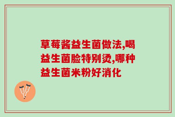 u冠益生菌适用人群(适合哪些人群服用u冠益生菌？)