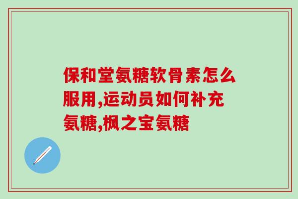 氨糖保健药的功能氨糖保健药：促进关节健康的良好选择)