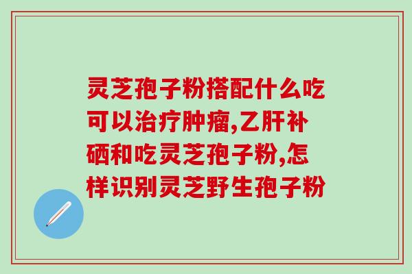 仙芝灵牌灵芝孢子油(灵芝孢子油：提取自仙芝灵牌，拥有丰富效益)