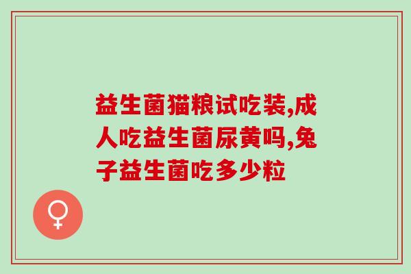 多维钙铁锌益生菌孕妇可以吃吗(多维钙铁锌益生菌适合孕妇食用吗？)