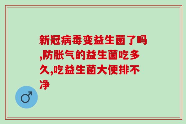 喝益生菌能代替吃双歧杆菌吗(喝益生菌是否可替代双歧杆菌？)