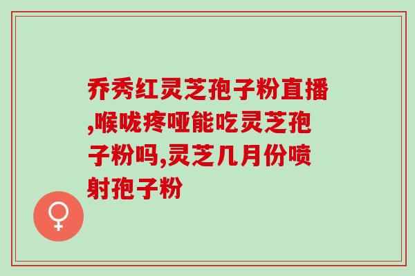 什么x不宜喝灵芝孢子粉 (灵芝孢子粉有哪些禁忌，不能随便喝？)