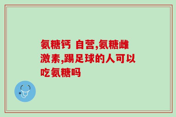 氨糖关节健骨膜(氨糖健骨膜：关节保健的健康选择)
