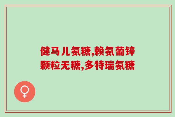 氨糖为什么有止痛作用(氨糖如何缓解疼痛？)