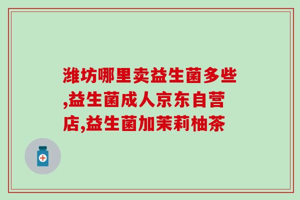 吃益生菌可以提升免疫力(吃益生菌可增强免疫力)