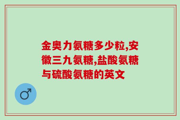 氨糖吃什么补得快快速补充氨糖，这些食物可帮助您达到目标)