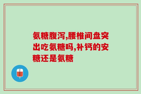 怎样服用氨糖软骨素钙片(氨糖软骨素钙片的正确服用方法)