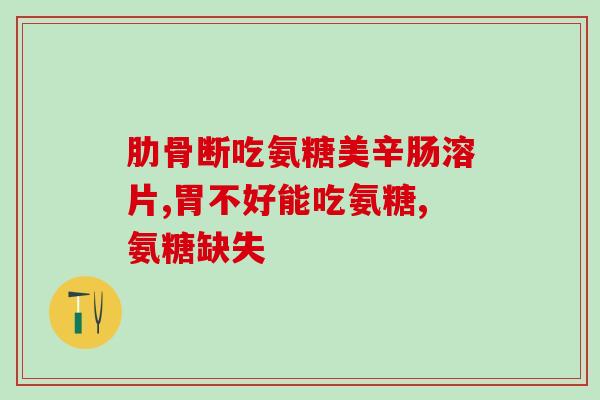 搜下氨糖软骨(氨糖软骨：维护关节健康的必需品！)