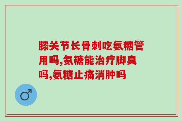 氨糖99元8瓶(氨糖特价活动：8瓶仅售99元！)