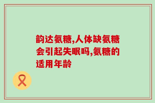 有修正牌氨糖颗粒吗(修正牌氨糖颗粒：有没有这种药品？)