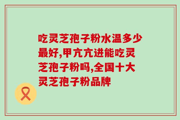 中行灵芝孢子油(行灵芝孢子油：提高免疫力护肝护心)