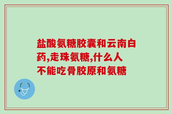 康万达 氨糖(康万达推出氨糖，助力关节健康)