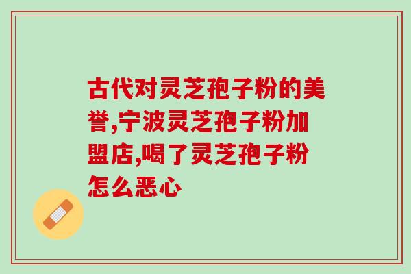 乳腺结节手术后能吃孢子粉吗(乳腺手术后能否食用孢子粉？)