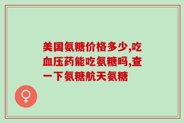 氨糖吃了还能吃叶黄素吗(氨糖摄入后是否还能摄取叶黄素？)