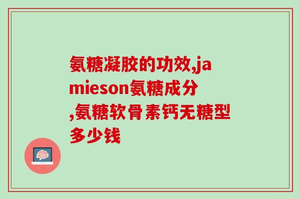 氨糖半月板一度(氨糖可修复一度半月板：研究发现)