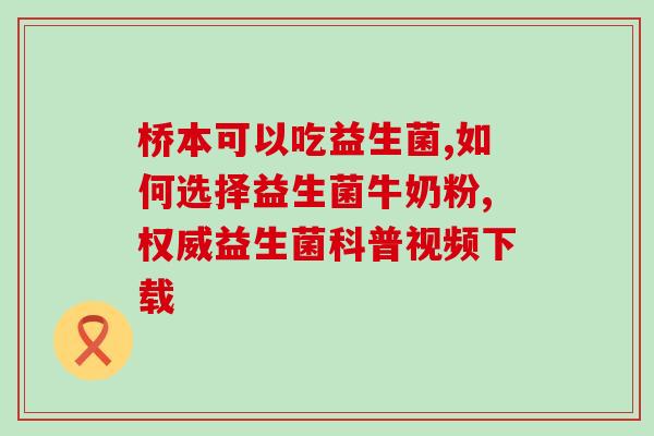 喝益生菌乳酸饮品有什么好处(益生菌乳酸饮品的几大好处，不容错过！)