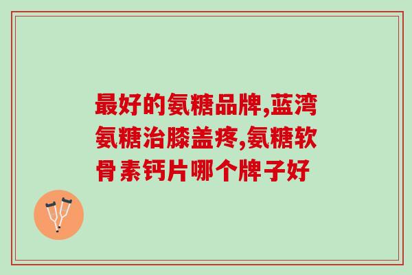 三元硫酸氨糖(三元硫酸氨基葡萄糖的应用领域及作用机制)