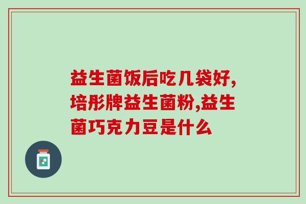 便秘2岁小孩吃什么益生菌(2岁宝宝便秘？试试益生菌！)