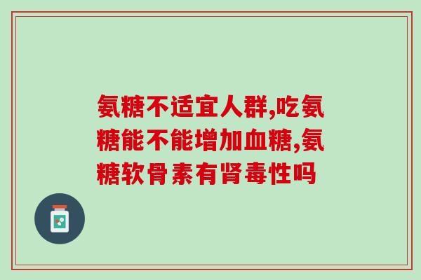 哪一类人适合吃氨糖(适合食用氨糖的人群及其好处)